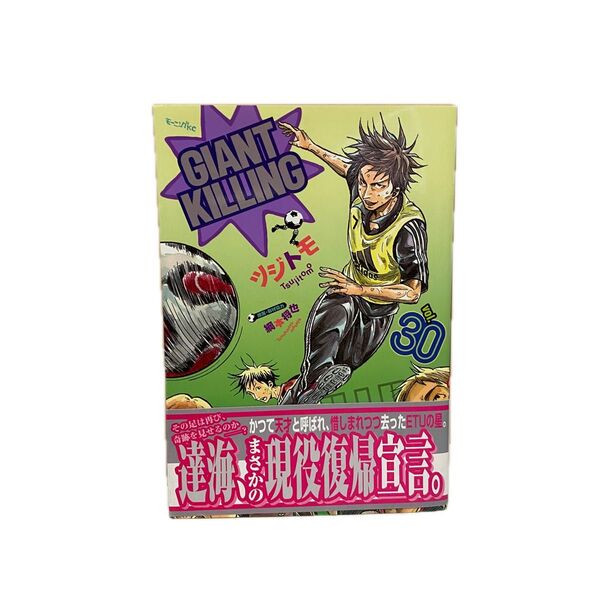 巻末ステッカー付き。GIANT KILLING 30 (モーニングKC 2284) ツジトモ/著 綱本将也