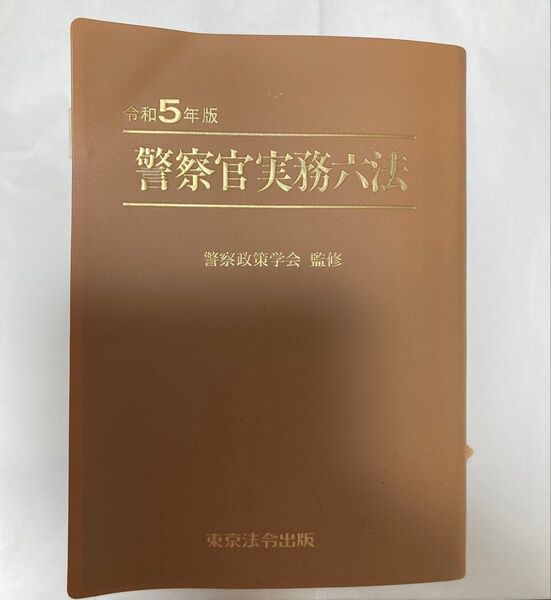 令和5年度 警察官実務六法