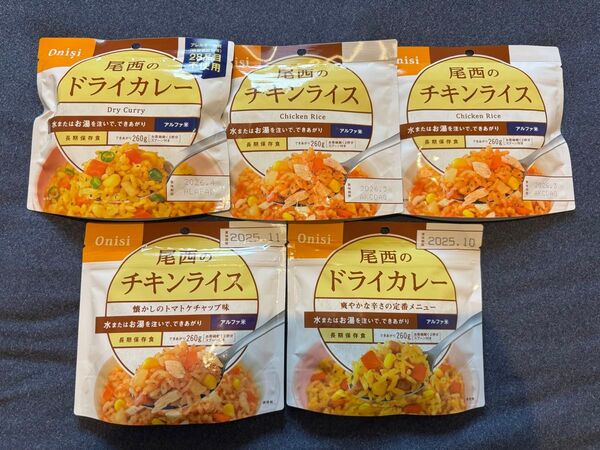 尾西食品 アルファ米(ドライカレー、チキンライス)計5個 防災用食品 保存食 非常食 登山 携行食