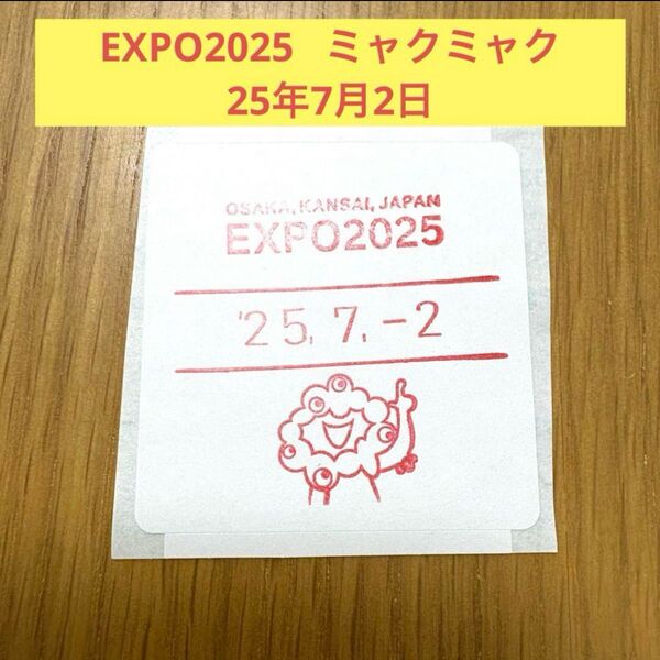 【数量限定】大阪関西万博 スタンプ EXPO2025 ミャクミャク 25年7月2日 ラベルシール