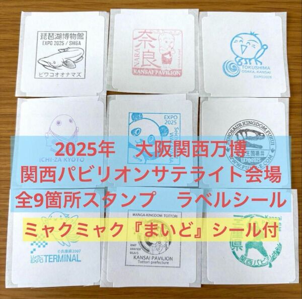 【数量限定】大阪関西万博 公式スタンプパスポート 関西パビリオン サテライト会場 全スタンプ 全9種 ラベルシール