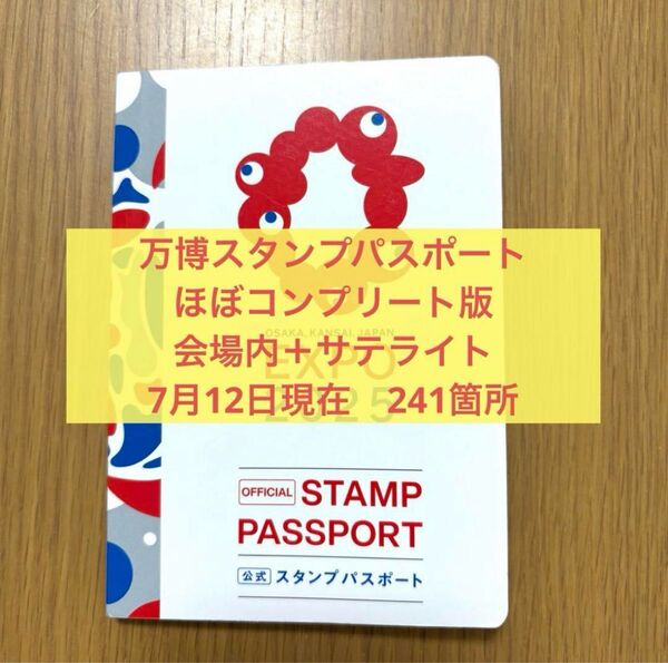 【数量限定】大阪関西万博 公式スタンプパスポート 会場内 サテライト ほぼコンプリート版