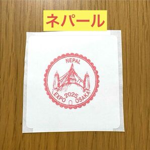 【数量限定】大阪関西万博 スタンプ ネパール シール はんこ