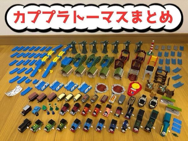 【最終値下げ】【カププラ トーマス】まとめ売り 情景部品多め (一部ジャンクあり)【カプセルプラレール】