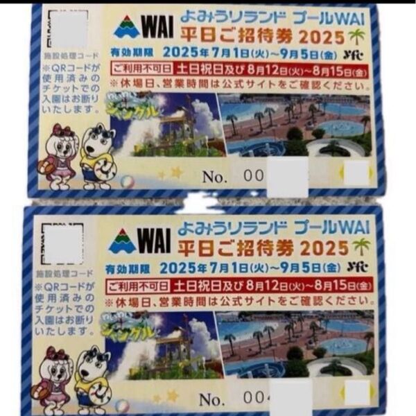 【2枚セット】よみうりランド プール WAI 平日 招待券 9/5迄 ナイトプールも利用可能 2025年 入場無料