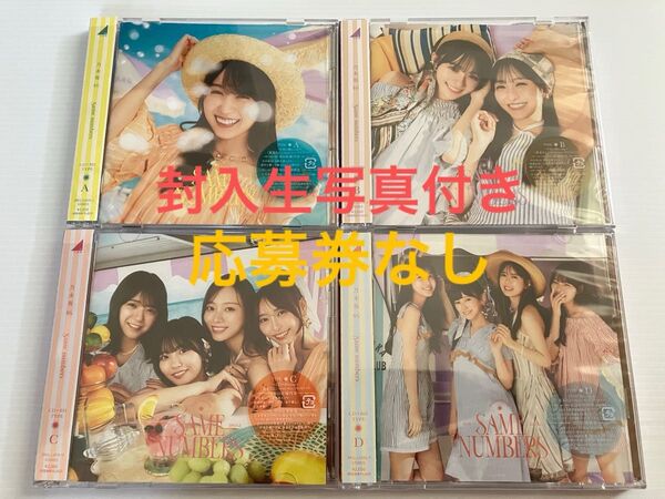乃木坂46 39thシングル Same numbers CD初回限定盤ABCD 4枚セット 生写真付き 帯あり、応募券なし