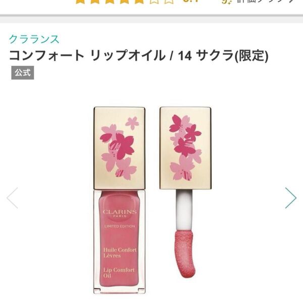 【新品未開封】クラランス コンフォート リップオイル 14 サクラ 限定色 生産終了 入手困難 ツヤ&高発色