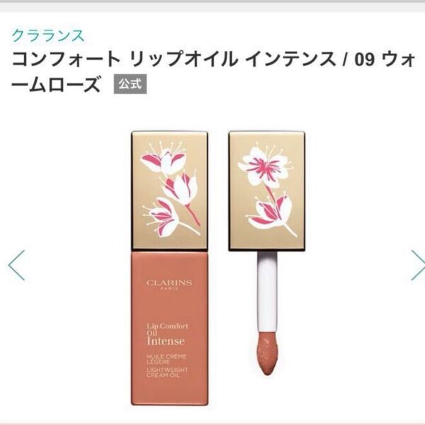 【新品未開封】クラランス コンフォート リップオイル インテンス09 ウォームローズ 数量限定色 生産終了 入手困難 ツヤ&高発色