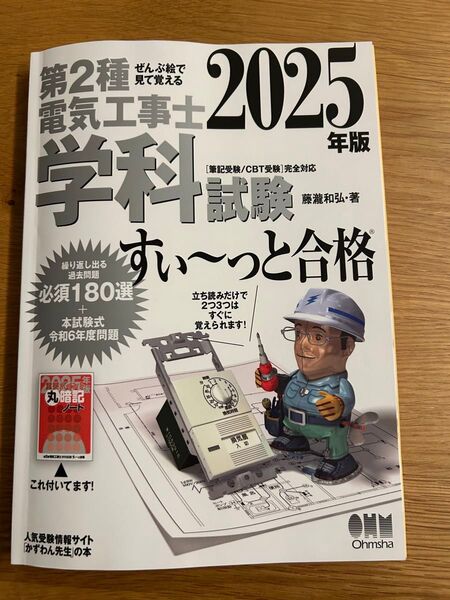 第2種電気工事士学科試験すい~っと合格 ぜんぶ絵で見て覚える 2025年版 藤瀧和弘/著
