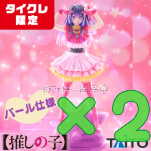 推しの子 T-most フィギュア 星野アイ タイクレ限定 パール仕様 2個