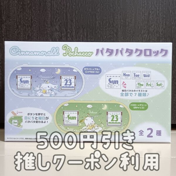 シナモロール パタパタクロック カレンダー ホワイト×ブルー