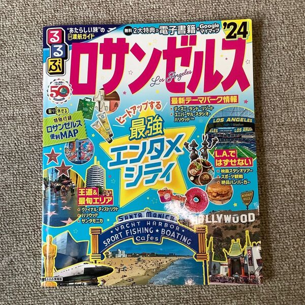 2024年版 るるぶ ロサンゼルス 旅行ガイドブック