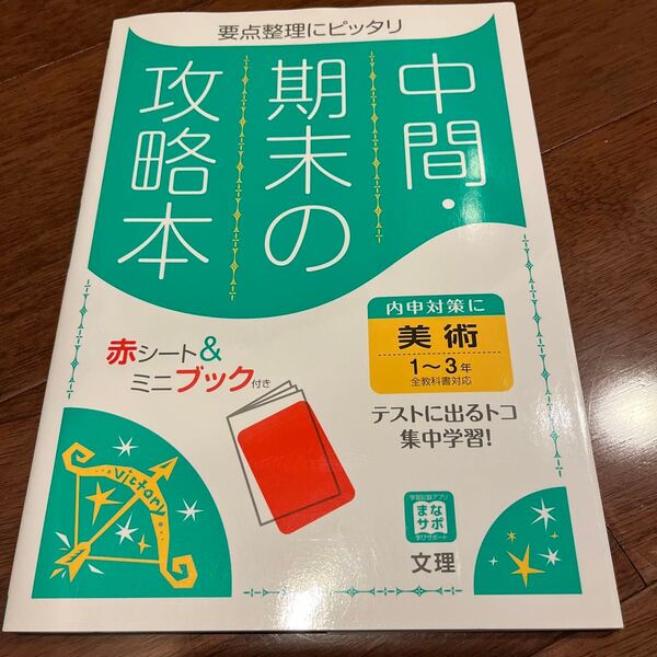 中間期末の攻略本 美術 1~3年 全教科書対応版 (5分間攻略ブックと赤シート付き)