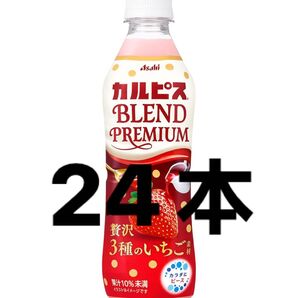 カルピス ブレンド プレミアム 贅沢3種のいちご 24本