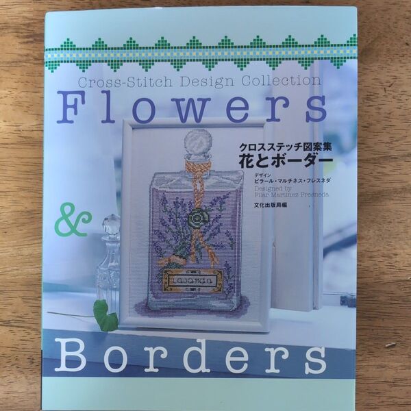 花とボーダー クロスステッチ図案集/文化出版局 (編者) ピラールマルチネスフレスネダ