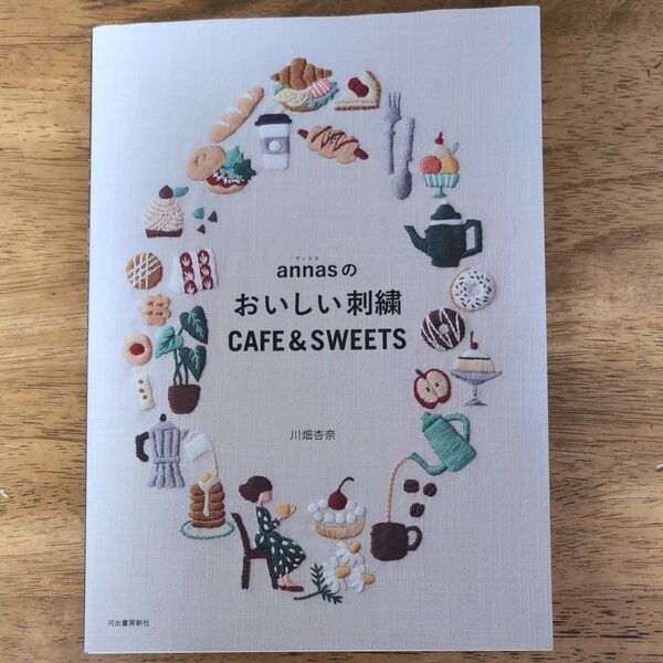 annasのおいしい刺繍CAFE & SWEETS 川畑杏奈/著