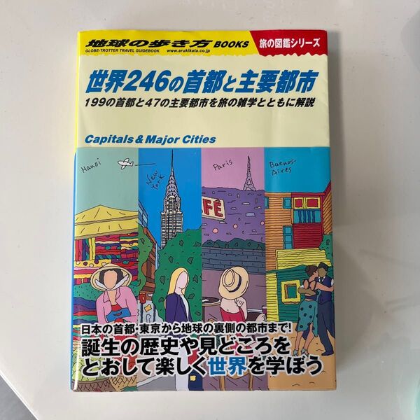 地球の歩き方 世界246の首都と主要都市