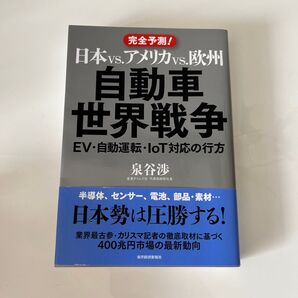 日本vs.アメリカvs.欧州 自動車世界戦争 EV・自動運転・IoT対応の行方