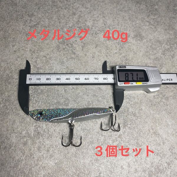 後方重心 遠投 メタルジグ 40g 3個 防波堤 シーバス ヒラメ 青物 ルアー