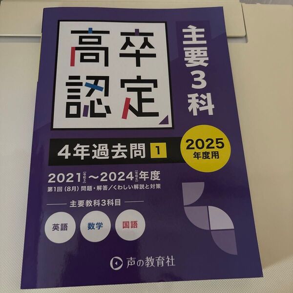 高卒程度認定試験4年過去問 2025年度用