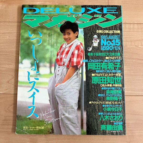 DELUXEマガジン No.15 1985年 8月号 岡田有希子 南野陽子 原田知世 浅香唯 斉藤由貴 八木さおり 中森明菜 昭和
