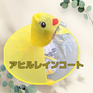 キッズ アヒル レインコート イエロー 子供用 雨具 キッズ ポンチョ かわいい