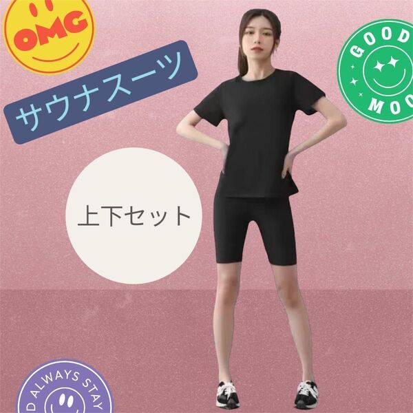サウナスーツ 上下セット ブラック 超発汗 Mサイズ 半袖Tシャツ 五分丈パンツ トレーニング ランニング ダイエット サウナ