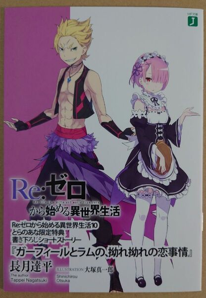Re:ゼロから始める異世界生活 10~13巻 とらのあな特典 4点セット