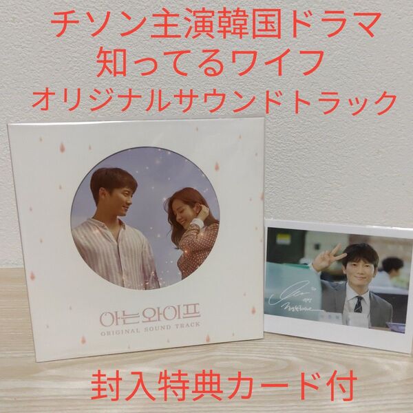 チソン主演韓国ドラマ(知ってるワイフ)オリジナルサウンドトラックostCD(特典カード付)