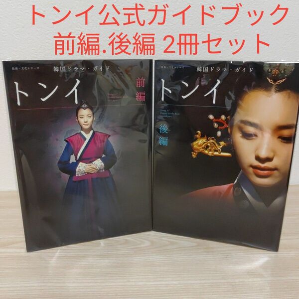 (ハン・ヒョジュ主演)韓国時代劇ドラマ トンイ 前編.後編・公式ガイドブック(2冊セット)