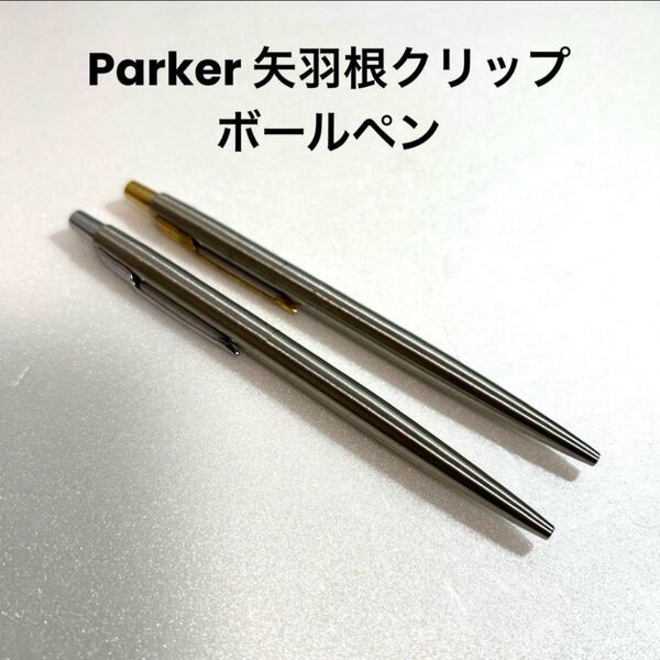 パーカー PARKER 矢羽根型 ボールペン シルバー ゴールド 2本セット 筆記 文房具 ヴィンテージ