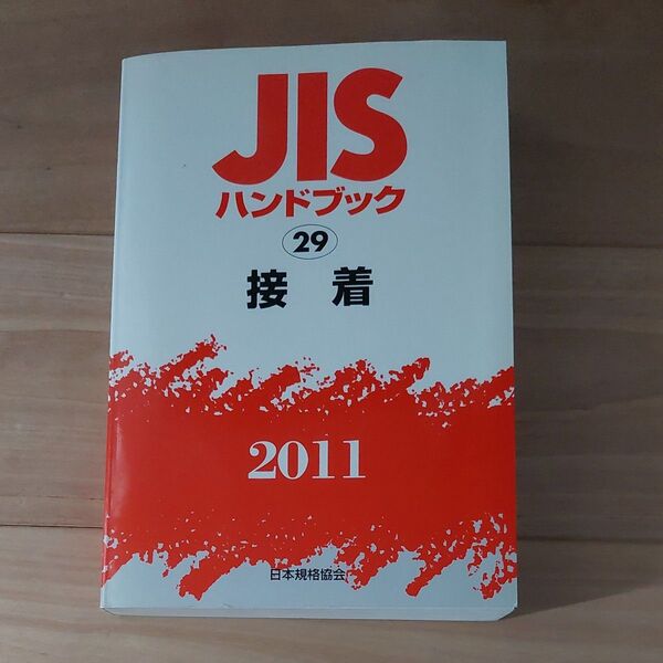 JISハンドブック 接着 2011 (’11 JISハンドブック 29) 日本規格協会/編集