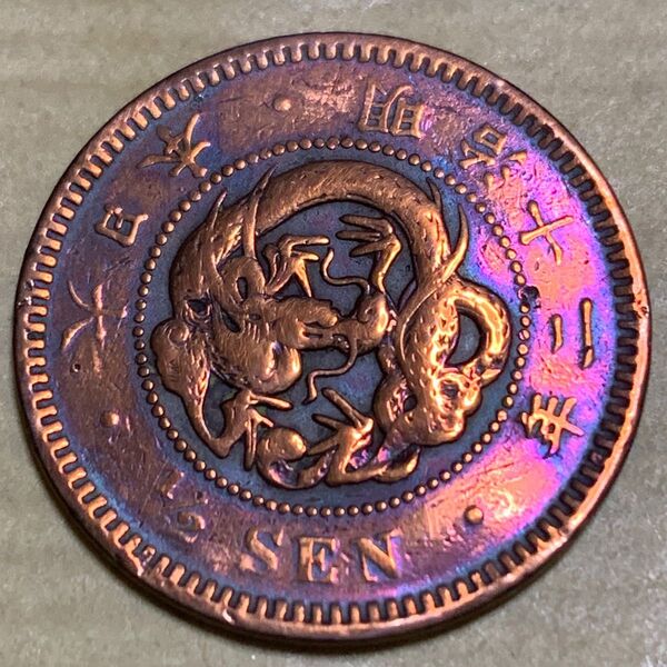 半銭銅貨 明治12年 特年 古銭 コイン 銅貨