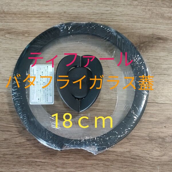 新品 T-fal ティファール インジニオ ネオ アンリミテッド 蓋 18cm バタフライガラスぶた
