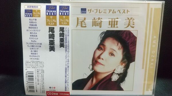 ザ・プレミアムベスト 尾崎亜美 帯付