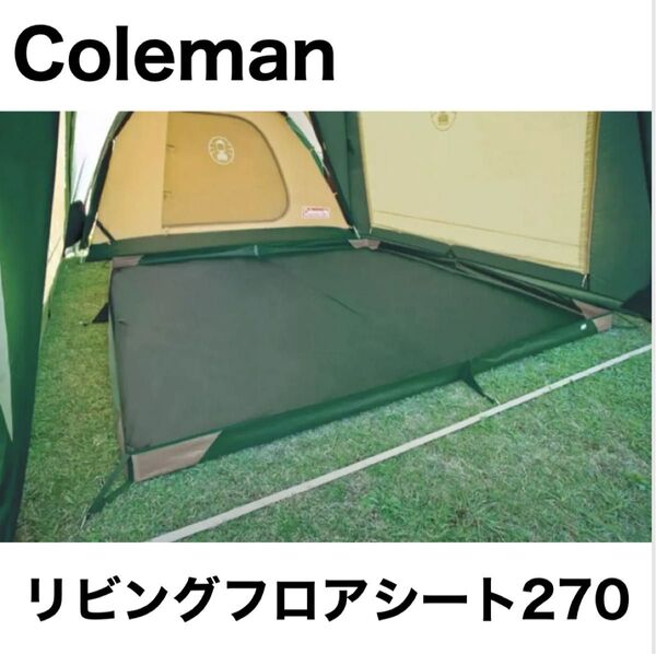 Coleman コールマン リビングフロアシート 270 キャンプ お座敷 ファミリーキャンプ アウトドア バーベキュー