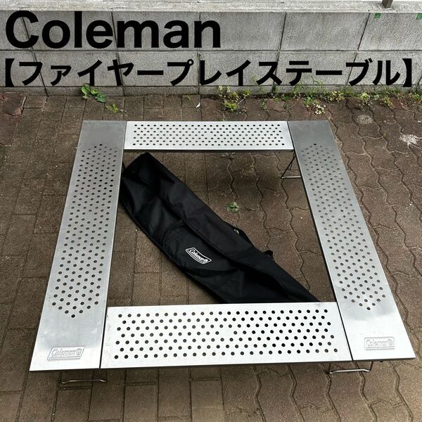 Coleman コールマン ファイヤープレイステーブル 焚き火台テーブル ステンレス製 囲炉裏テーブル バーベキュー BBQ