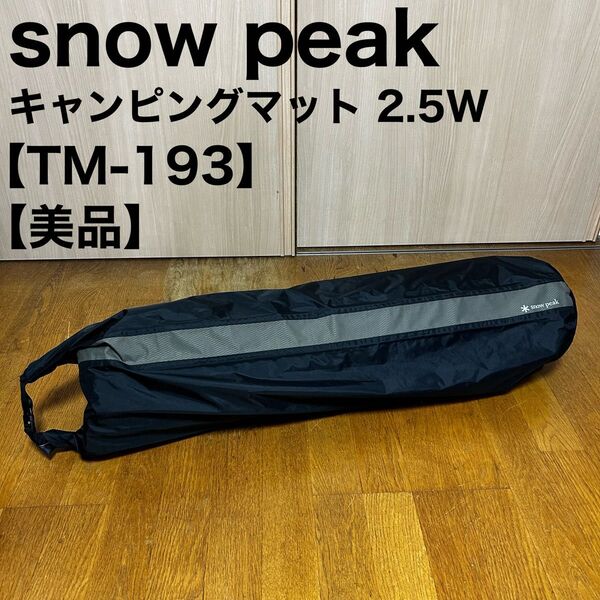 snow peak スノーピーク キャンピングマット 2.5W TM-193 キャンプ アウトドア インフレーターマット