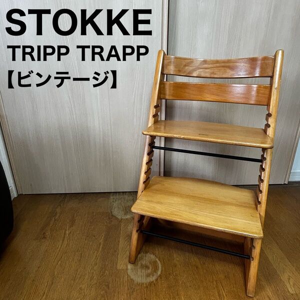STOKKE ストッケ トリップトラップ ナチュラル ヴィンテージ オリジナル キッズチェア TRIPP TRAPP ベビーチェア