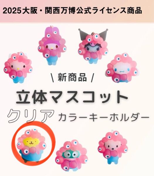 EXPO2025 関西万博 ミャクミャク サンリオ マスコットクリアキーホルダー ポムポムプリン Sanrio