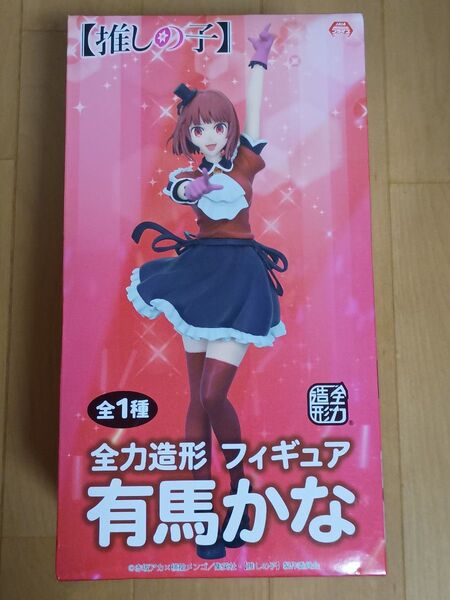 推しの子 全力造形 フィギュア 有馬かな 中身のみ