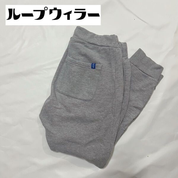 値下げ LOOPWHEELER ループウィラー スウェットパンツ グレー