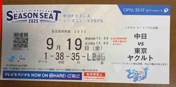 9月19日金曜 中日ヤクルト戦3塁側内野B席1枚 バンテリンドームナゴヤ