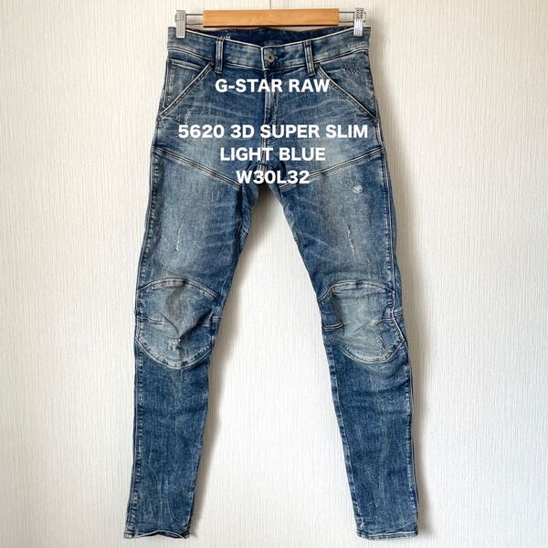 【G-STAR RAW】ジースターロゥ デニムパンツ ジーンズ ロック 立体裁断 匿名配送 薄青 ライトブルー スリム