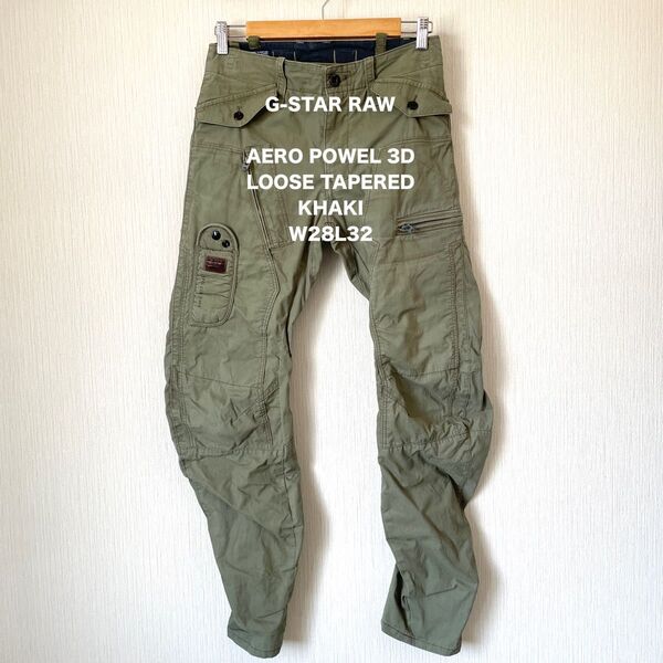 【G-STAR RAW】ジースターロゥ カーゴパンツ カーキ ミリタリー ロック 匿名配送 立体裁断