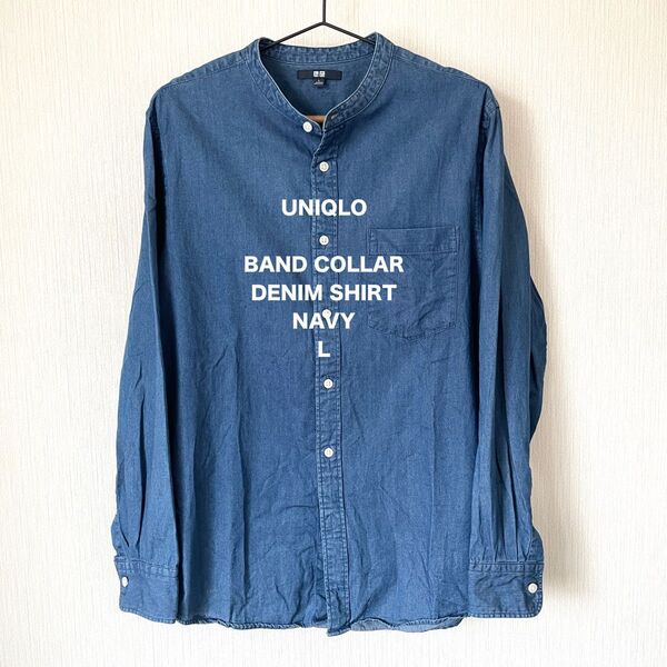 【UNIQLO】ユニクロ バンドカラーデニムシャツ ネイビー 紺色 L 長袖 メンズ カジュアル ベーシック 匿名配送