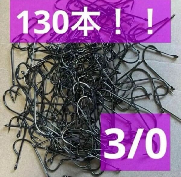 針 130本セット 3/0 フック 釣り針 ルアー