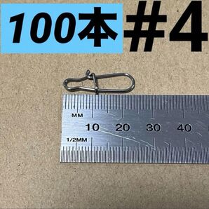 クイックスナップ 100本+a #4 釣具 仕掛け 釣り 釣り針 スナップ