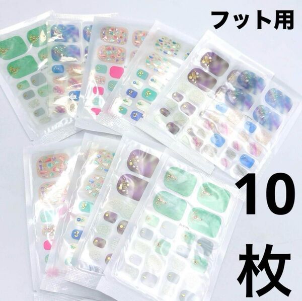 フット用 ジェルネイルシール 10枚まとめ売り ジェルネイル ネイルシール