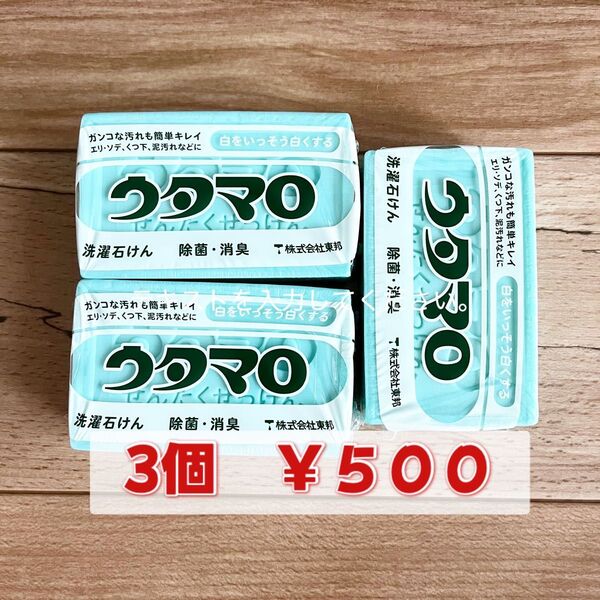 ウタマロ石鹸 2025年7月入荷 3個セット 新品未開封